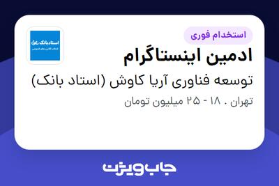 استخدام ادمین اینستاگرام - خانم در توسعه فناوری آریا کاوش (استاد بانک)