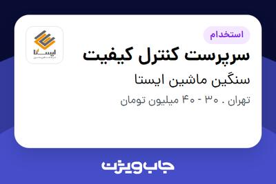 استخدام سرپرست کنترل کیفیت - آقا در سنگین ماشین ایستا