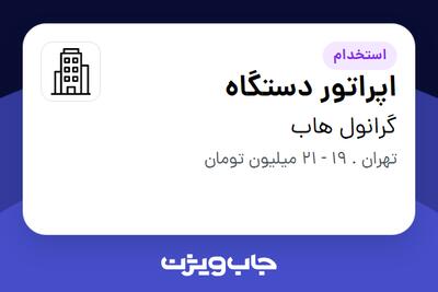 استخدام اپراتور دستگاه - آقا در گرانول هاب