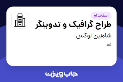 استخدام طراح گرافیک و تدوینگر در شاهین لوکس