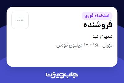 استخدام فروشنده - خانم در سین ب