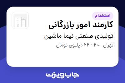 استخدام کارمند امور بازرگانی در تولیدی صنعتی نیما ماشین