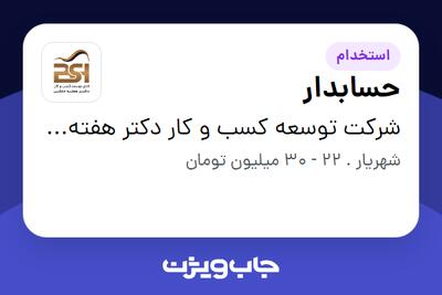 استخدام حسابدار در شرکت توسعه  کسب و کار دکتر هفته خانگی