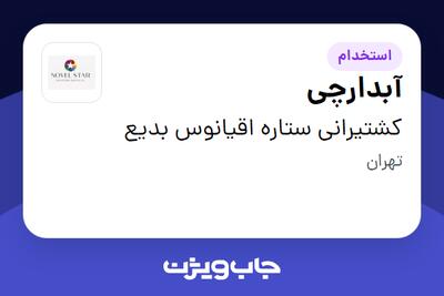 استخدام آبدارچی - آقا در کشتیرانی ستاره اقیانوس بدیع