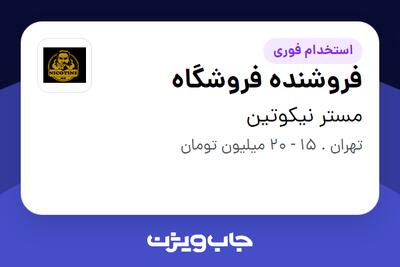 استخدام فروشنده فروشگاه در مستر نیکوتین
