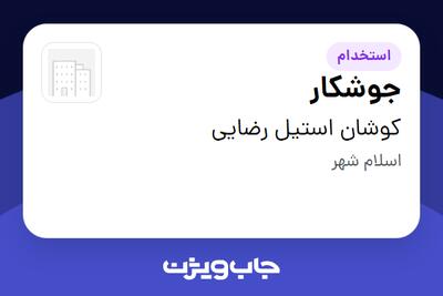 استخدام جوشکار - آقا در کوشان استیل رضایی