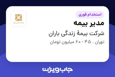 استخدام مدیر بیمه در شرکت بیمۀ زندگی باران