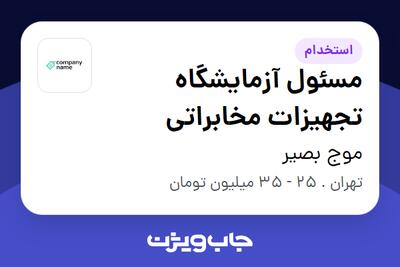 استخدام مسئول آزمایشگاه تجهیزات مخابراتی در موج بصیر