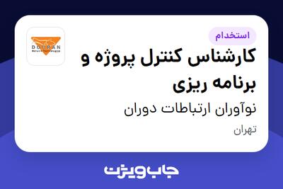 استخدام کارشناس کنترل پروژه و برنامه ریزی در نوآوران ارتباطات دوران