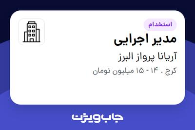 استخدام مدیر اجرایی در آریانا پرواز البرز