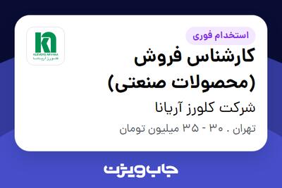 استخدام کارشناس فروش (محصولات صنعتی) در شرکت کلورز آریانا