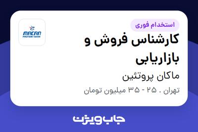 استخدام کارشناس فروش و بازاریابی در ماکان پروتئین