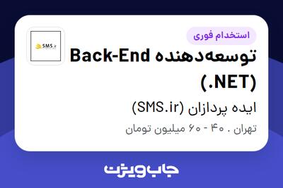 استخدام توسعه‌دهنده Back-End (.NET) در ایده پردازان (SMS.ir)