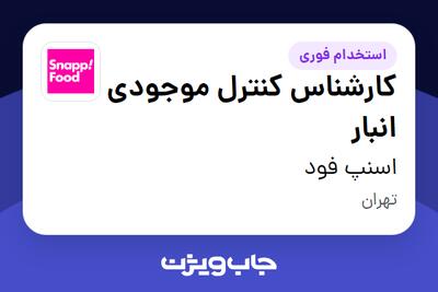 استخدام کارشناس کنترل موجودی انبار در اسنپ فود
