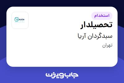 استخدام تحصیلدار در سبدگردان آریا