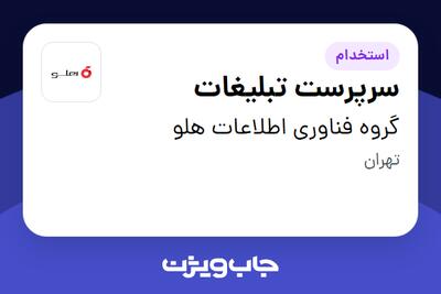 استخدام سرپرست تبلیغات در گروه فناوری  اطلاعات هلو