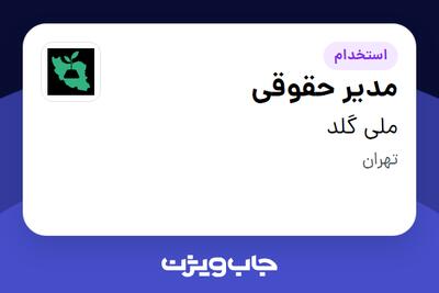 استخدام مدیر حقوقی در ملی گلد