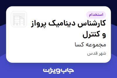 استخدام کارشناس دینامیک پرواز و کنترل - آقا در مجموعه کسا