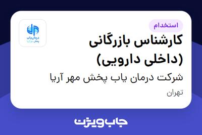 استخدام کارشناس بازرگانی (داخلی دارویی) در شرکت درمان یاب پخش مهر آریا