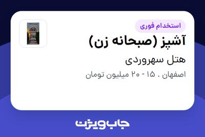 استخدام آشپز (صبحانه زن) در هتل سهروردی
