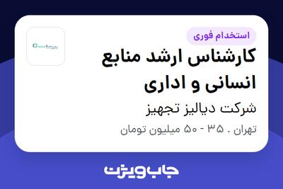 استخدام کارشناس ارشد منابع انسانی و اداری در شرکت دیالیز تجهیز