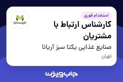 استخدام کارشناس ارتباط با مشتریان - خانم در صنایع غذایی یکتا سبز آریانا