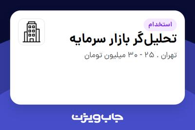 استخدام تحلیل‌گر بازار سرمایه در سازمانی فعال در حوزه سرمایه گذاری و مالی