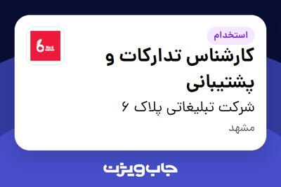 استخدام کارشناس تدارکات و پشتیبانی - آقا در شرکت تبلیغاتی پلاک 6