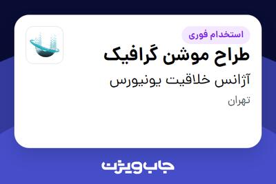 استخدام طراح موشن گرافیک در آژانس خلاقیت یونیورس