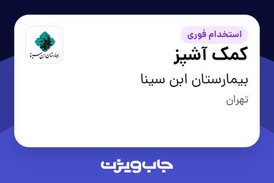 استخدام کمک آشپز - آقا در بیمارستان ابن سینا