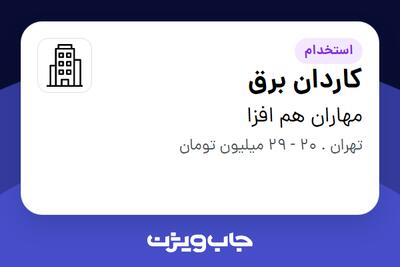 استخدام کاردان برق - آقا در مهاران هم افزا