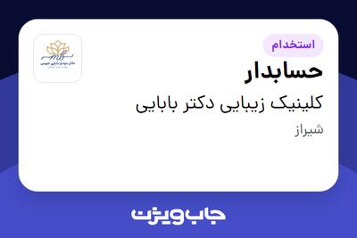 استخدام حسابدار در کلینیک زیبایی دکتر بابایی