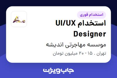 استخدام استخدام UI/UX Designer در موسسه مهاجرتی اندیشه