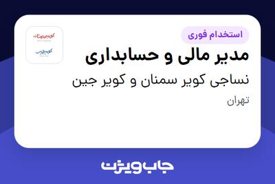 استخدام مدیر مالی و حسابداری در نساجی کویر سمنان و کویر جین