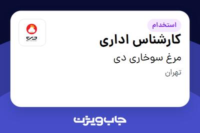 استخدام کارشناس اداری در مرغ سوخاری دی