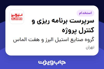استخدام سرپرست برنامه ریزی و کنترل پروژه - آقا در گروه صنایع استیل البرز و هفت الماس
