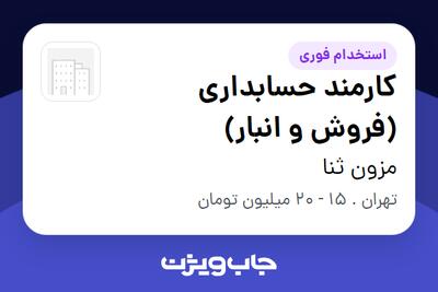 استخدام کارمند حسابداری (فروش و انبار) در مزون ثنا