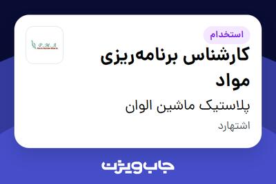 استخدام کارشناس برنامه‌ریزی مواد در پلاستیک ماشین الوان
