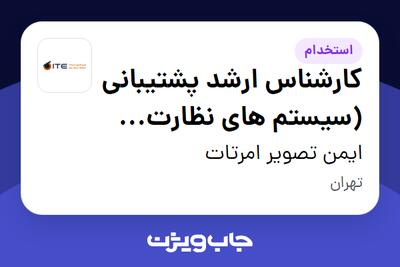 استخدام کارشناس ارشد پشتیبانی (سیستم های نظارت تصویری) در ایمن تصویر امرتات