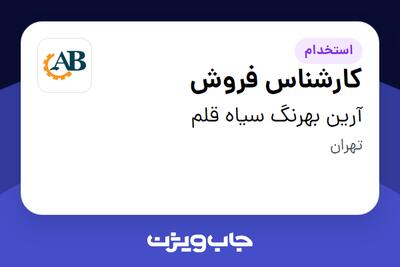 استخدام کارشناس فروش در آرین بهرنگ سیاه قلم