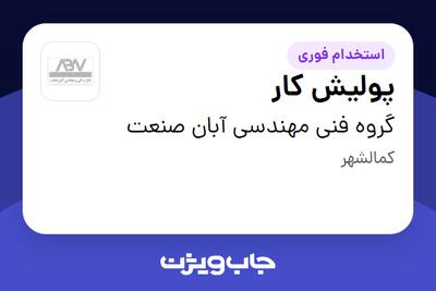 استخدام پولیش کار - آقا در گروه فنی مهندسی آبان صنعت