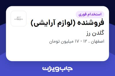 استخدام فروشنده (لوازم آرایشی) - خانم در گلدن رز