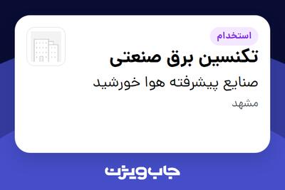 استخدام تکنسین برق صنعتی - آقا در صنایع پیشرفته هوا خورشید