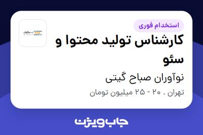 استخدام کارشناس تولید محتوا و سئو در نوآوران صباح گیتی
