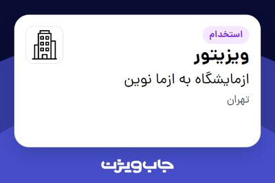 استخدام ویزیتور در ازمایشگاه به ازما نوین