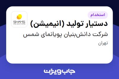 استخدام دستیار تولید (انیمیشن) در شرکت دانش‌بنیان پویانمای شمس