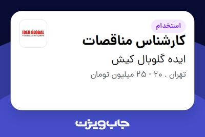 استخدام کارشناس مناقصات - خانم در ایده گلوبال کیش