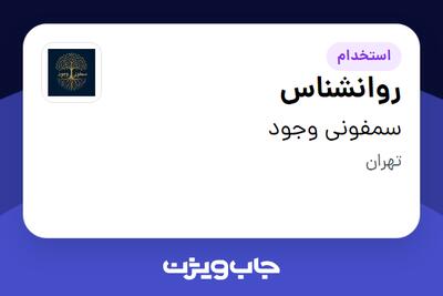 استخدام روانشناس در سمفونی وجود