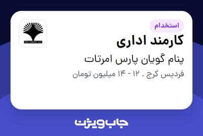 استخدام کارمند اداری - خانم در پنام گویان پارس امرتات