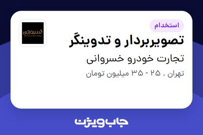 استخدام تصویربردار و تدوینگر در تجارت خودرو خسروانی